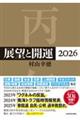 展望と開運 2026