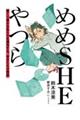 めめSHEやつら