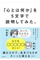 �u�S�Ƃ͉����v��5�����Ő������Ă݂��B������Ƃ��������₷���Ȃ�A�S�̉Ȋw