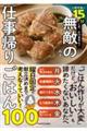 帰宅後15分しか、かけません!無敵の仕事帰りごはん100