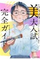なんとなく「美術系に行きたい」と思ったときに読む 美大入試完全ガイド