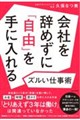 会社を辞めずに「自由」を手に入れるズルい仕事術