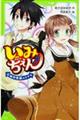 いみちぇん! 6