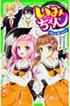 いみちぇん! 7
