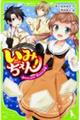 いみちぇん! 10