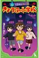 1分で読めるこわい話 きょうふ小学校