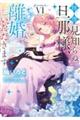 拝啓見知らぬ旦那様、離婚していただきます 6