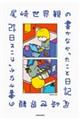���萢�E�ς̏����Ȃ��������Ɠ��L