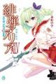 緋弾のアリア 45