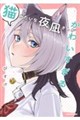 猫みたいな夜凪さんがかわいすぎる