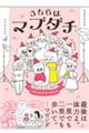 うちらはマブダチ season4