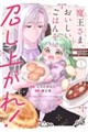 魔王さま、おいしいごはんを召し上がれ! 1