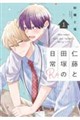 仁藤と田塚の日常Re 1