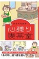 心残り喫茶室