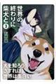 世界の終わりに柴犬と 3