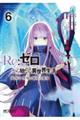 Re:ゼロから始める異世界生活 第四章 聖域と強欲の魔女 6