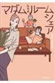 マダムたちのルームシェア