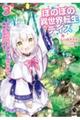 ほのぼの異世界転生デイズ 3