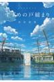 新海誠監督作品 すずめの戸締まり美術画集