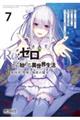 Re:ゼロから始める異世界生活 第四章 聖域と強欲の魔女 7