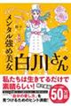 メンタル強め美女白川さん 4