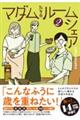 マダムたちのルームシェア 2