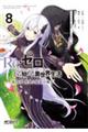 Re:ゼロから始める異世界生活 第四章 聖域と強欲の魔女 8