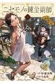 ニセモノの錬金術師 1