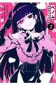 ベノム 求愛性少女症候群 2