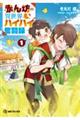 赤ん坊の異世界ハイハイ奮闘録 1