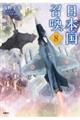 日本国召喚 8