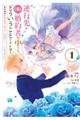 逆行先が(元)婚約者の中ってどういうことですか?婚約破棄されたのに『体の中』で同棲することになりまし 1
