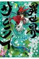 異世界サムライ 3