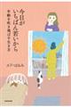 今日がいちばん若いから 年齢を吹き飛ばす生き方
