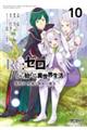 Re:ゼロから始める異世界生活 第四章 聖域と強欲の魔女 10