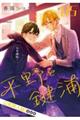 平野と鍵浦 05 特装版