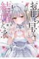 お前ら早く結婚しろよっ! 1