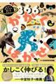 366日でかがくはかせ! 自分で学ぶ力を育てるずかん