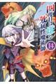 四度目は嫌な死属性魔術師 14
