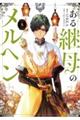 ある継母のメルヘン 8