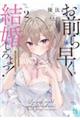 お前ら早く結婚しろよっ! 2