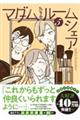 マダムたちのルームシェア 5