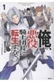 俺、悪役騎士団長に転生する。 1