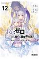Re:ゼロから始める異世界生活 第四章 聖域と強欲の魔女 12