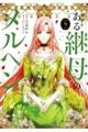 ある継母のメルヘン 9