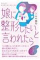 娘に整形したいと言われたら