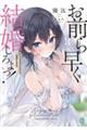 お前ら早く結婚しろよっ! 3