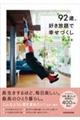 92歳、好き放題で幸せづくし