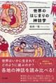 世界のはじまりの神話学