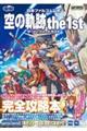日本ファルコム公式 空の軌跡the 1stザ・コンプリートガイド